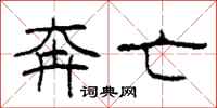柯春海奔亡隶书怎么写