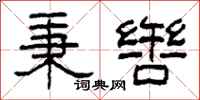 柯春海秉辔隶书怎么写