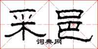 柯春海采邑隶书怎么写