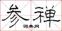 柯春海参禅隶书怎么写