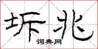 柯春海坼兆隶书怎么写