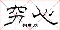 柯春海穷心隶书怎么写