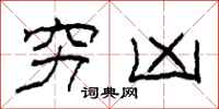 柯春海穷凶隶书怎么写