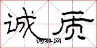 柯春海诚质隶书怎么写