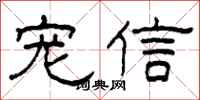 柯春海宠信隶书怎么写