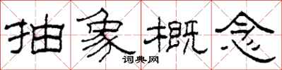 柯春海抽象概念隶书怎么写