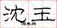 柯春海沈玉隶书怎么写