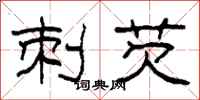 柯春海刺芡隶书怎么写