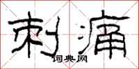 柯春海刺痛隶书怎么写