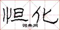 柯春海怛化隶书怎么写