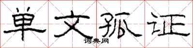 柯春海单文孤证隶书怎么写