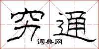 柯春海穷通隶书怎么写