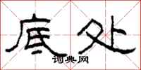 柯春海底处隶书怎么写