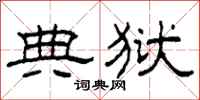 柯春海典狱隶书怎么写