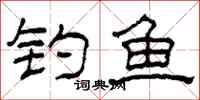 柯春海钓鱼隶书怎么写