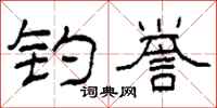 柯春海钓誉隶书怎么写