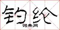 柯春海钓纶隶书怎么写