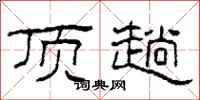柯春海顶趟隶书怎么写