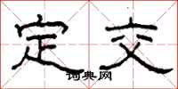 柯春海定交隶书怎么写