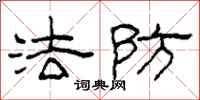 柯春海法防隶书怎么写