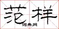 柯春海范样隶书怎么写
