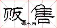 柯春海贩售隶书怎么写