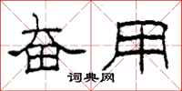 柯春海奋用隶书怎么写