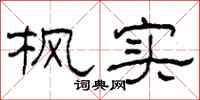 柯春海枫实隶书怎么写