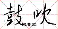 钱沛云鼓吹行书怎么写