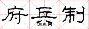 柯春海府兵制隶书怎么写