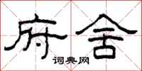 柯春海府舍隶书怎么写