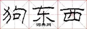 柯春海狗东西隶书怎么写