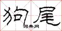 柯春海狗尾隶书怎么写