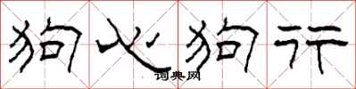 柯春海狗心狗行隶书怎么写