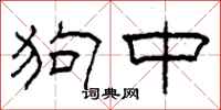 柯春海狗中隶书怎么写