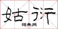 柯春海姑衍隶书怎么写