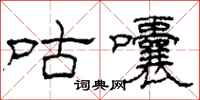 柯春海咕囔隶书怎么写