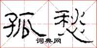 柯春海孤愁隶书怎么写