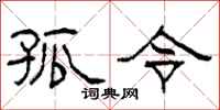 柯春海孤令隶书怎么写