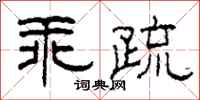 柯春海乖疏隶书怎么写