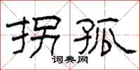 柯春海拐孤隶书怎么写