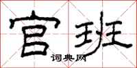 柯春海官班隶书怎么写
