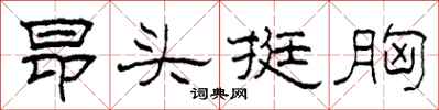 柯春海昂头挺胸隶书怎么写