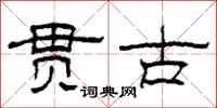 柯春海贯古隶书怎么写