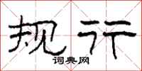 柯春海规行隶书怎么写