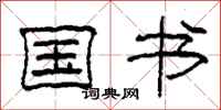 柯春海国书隶书怎么写