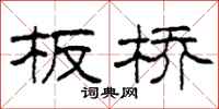 柯春海板桥隶书怎么写