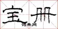 柯春海宝册隶书怎么写