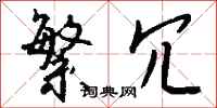 钱沛云繁冗行书怎么写