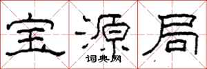 柯春海宝源局隶书怎么写